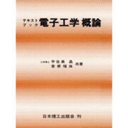 テキストブック電子工学概論 [単行本]