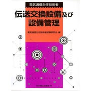 電気通信主任技術者伝送交換設備及び設備管理 [単行本]
