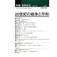 年報・戦略研究〈6〉20世紀の戦争と平和 [単行本]