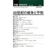 年報・戦略研究〈6〉20世紀の戦争と平和 [単行本]