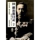 田健治郎日記〈2〉明治四十四年～大正三年 [単行本]