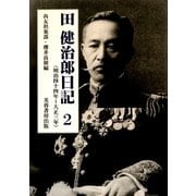 田健治郎日記〈2〉明治四十四年～大正三年 [単行本]