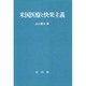 米国医療と快楽主義 [全集叢書]