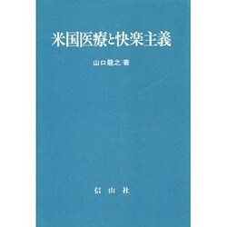 米国医療と快楽主義 [全集叢書]