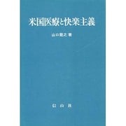 米国医療と快楽主義 [全集叢書]