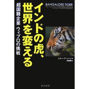インドの虎、世界を変える [単行本]