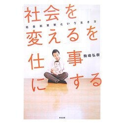 「社会を変える」を仕事にする―社会起業家という生き方 [単行本]