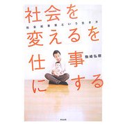 「社会を変える」を仕事にする―社会起業家という生き方 [単行本]