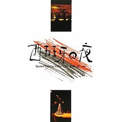 西班牙の夜 [単行本]