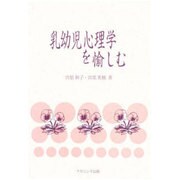 乳幼児心理学を愉しむ [単行本]