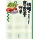 情報が食の安全を守る [単行本]