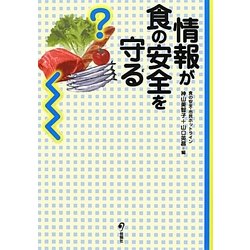情報が食の安全を守る [単行本]