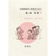 学習障害児と家族のために 第1部－みんなのMBD [単行本]