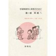 学習障害児と家族のために 第1部－みんなのMBD [単行本]