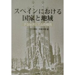 ヨドバシ.com - スペインにおける国家と地域―ナショナリズムの相克