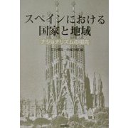 スペインにおける国家と地域―ナショナリズムの相克 [単行本]
