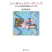 シンボリックリーディング―あなたの記憶の図書館に行く方法 [単行本]