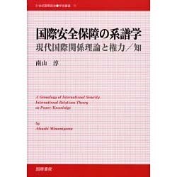 国際安全保障の系譜学 [単行本]