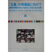 「正義」の再構築に向けて―国際刑事裁判所の可能性と市民社会の役割 [単行本]