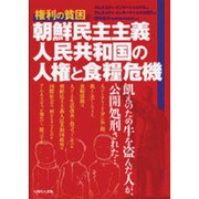 権利の貧困朝鮮民主主義人民共和国の人権と食糧危機－飢えのため牛を盗んだ人が、公開処刑された…。 [単行本]