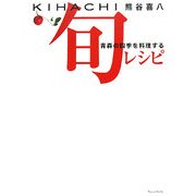 KIHACHI旬レシピ青森の四季を料理する [単行本]