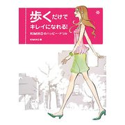歩くだけでキレイになれる!―KIMIKOのハッピー・ドリル [単行本]