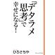 「デタラメ思考」で幸せになる!(新書ヴィレッジブックス) [新書]