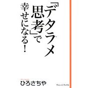 「デタラメ思考」で幸せになる!(新書ヴィレッジブックス) [新書]