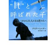 "It"(それ)と呼ばれた子―これから大人になる君たちへ(ヴィレッジブックス) [文庫]