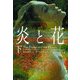 炎と花〈下〉(ヴィレッジブックス) [文庫]