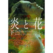 炎と花〈下〉(ヴィレッジブックス) [文庫]