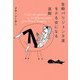 生粋パリジェンヌ流 モテる女になる法則(ヴィレッジブックス+) [文庫]