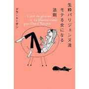 生粋パリジェンヌ流 モテる女になる法則(ヴィレッジブックス+) [文庫]