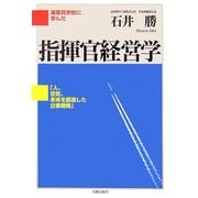 海軍兵学校に学んだ指揮官経営学 [単行本]
