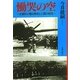 慟哭の空―史資料が語る特攻と人間の相克 [単行本]