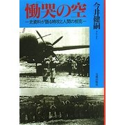 慟哭の空―史資料が語る特攻と人間の相克 [単行本]