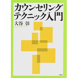 カウンセリングテクニック入門 [単行本]