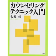 カウンセリングテクニック入門 [単行本]
