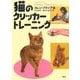 猫のクリッカートレーニング [単行本]