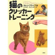 猫のクリッカートレーニング [単行本]