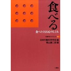 食べる－食べたくなる心のしくみ（行動科学ブックレット 8） [単行本]