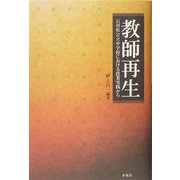 教師再生―石川県公立中学校における授業実践から [単行本]