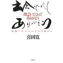 出会ってくれてありがとう―咲顔(えがお)であなたも人生が変わる [単行本]