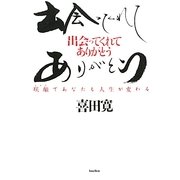 出会ってくれてありがとう―咲顔(えがお)であなたも人生が変わる [単行本]