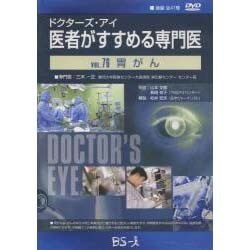 ドクターズ・アイ 医者がすすめる専門医 VOL.76－胃がん