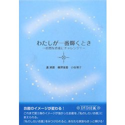 わたしが一番輝くとき―自然なお産にチャレンジ! [単行本]