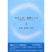 わたしが一番輝くとき―自然なお産にチャレンジ! [単行本]
