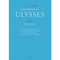 『ユリシーズ』註解 [単行本]