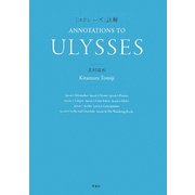 『ユリシーズ』註解 [単行本]