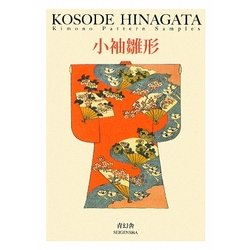 小袖雛形(ビジュアル文庫シリーズ) [単行本]